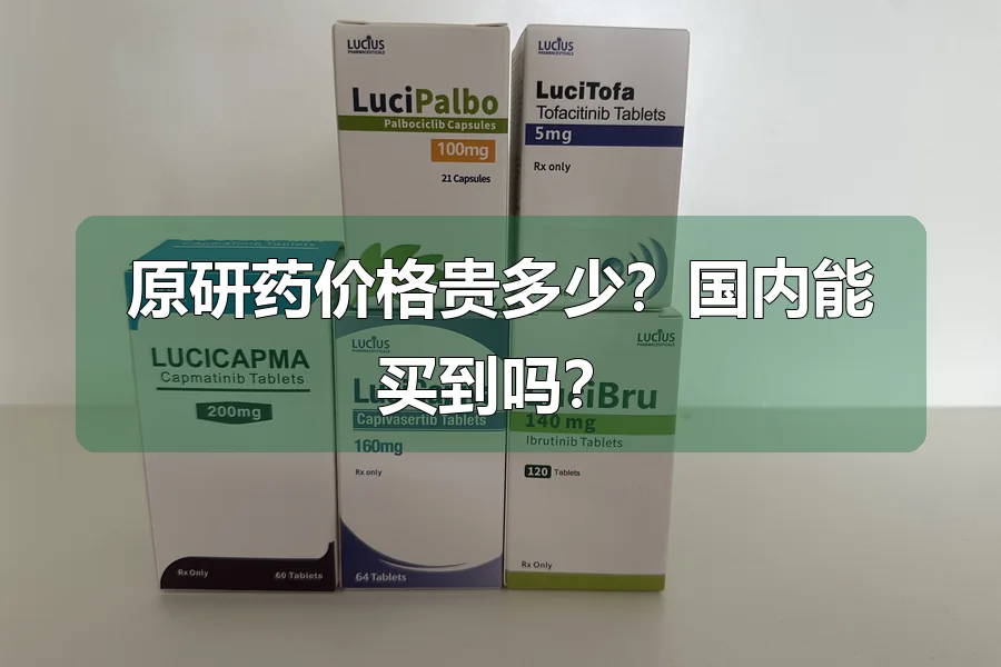 原研药价格贵多少?国内能买到吗?