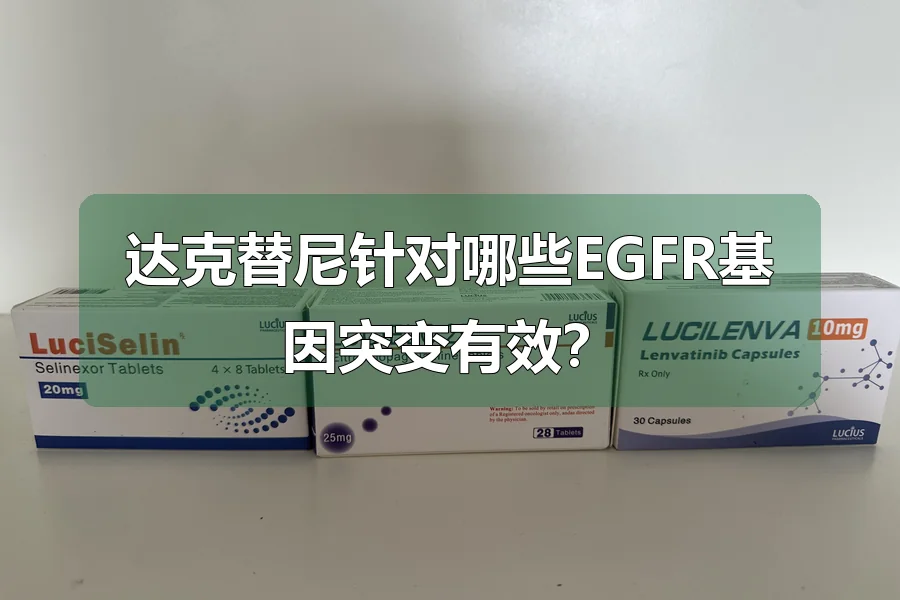 达克替尼针对哪些EGFR基因突变有效?
