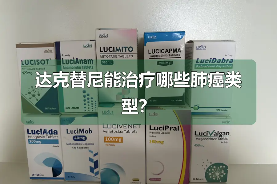 达克替尼能治疗哪些肺癌类型?