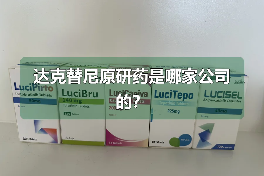达克替尼原研药是哪家公司的?