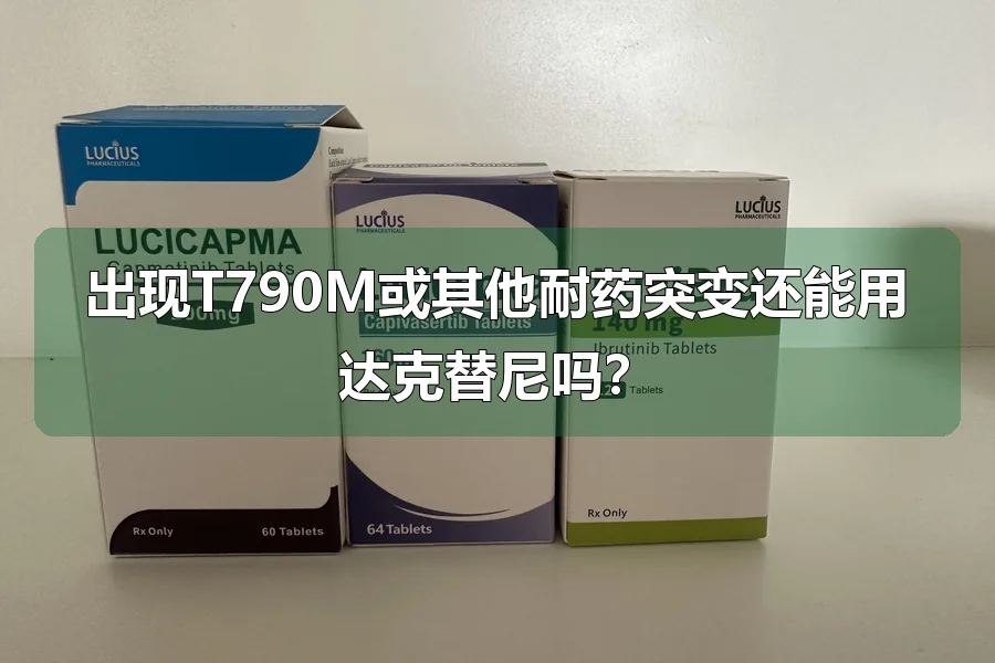 出现T790M或其他耐药突变还能用达克替尼吗?