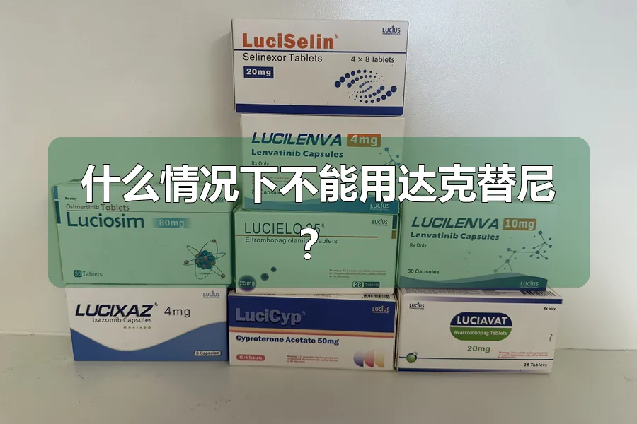 什么情况下不能用达克替尼?