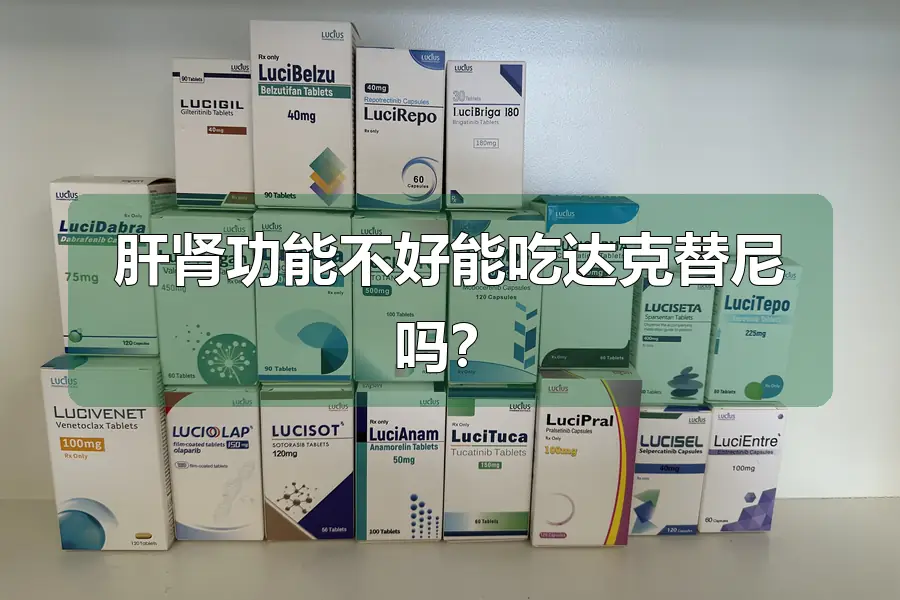 肝肾功能不好能吃达克替尼吗?