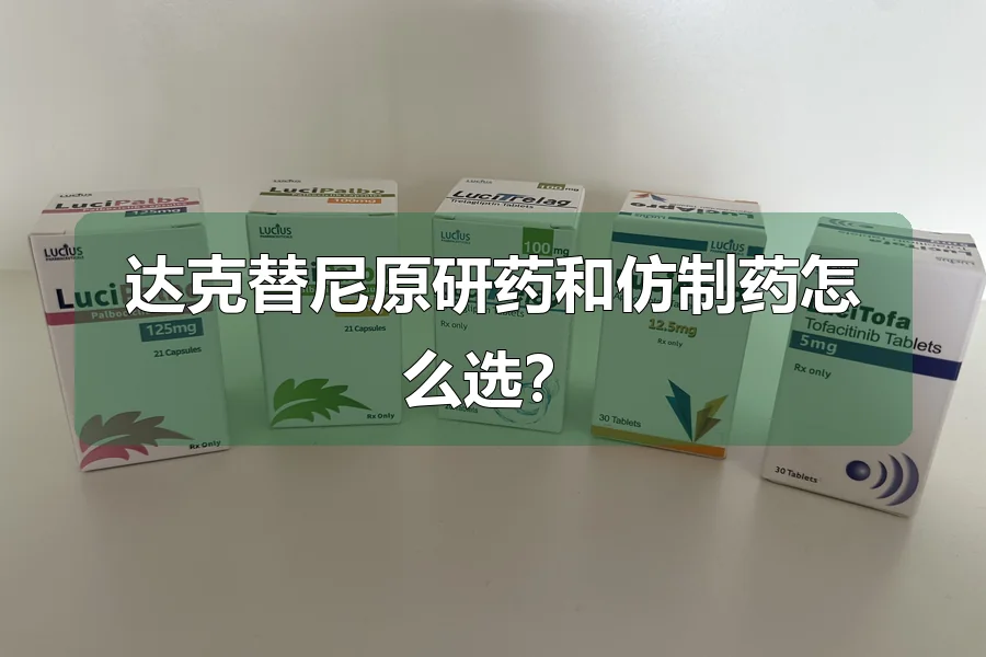 达克替尼原研药和仿制药怎么选?